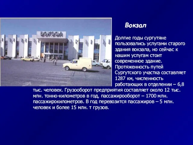 Вокзал Долгие годы сургутяне пользовались услугами старого здания вокзала, но сейчас к