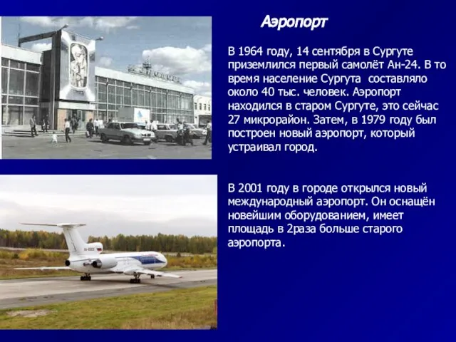 Аэропорт В 1964 году, 14 сентября в Сургуте приземлился первый самолёт Ан-24.