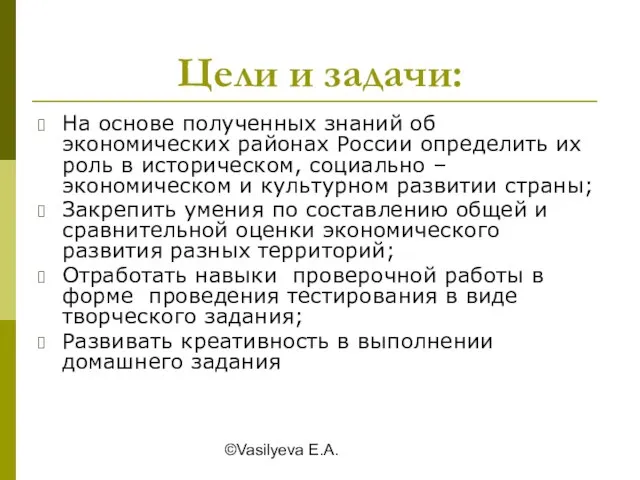 ©Vasilyeva E.A. Цели и задачи: На основе полученных знаний об экономических районах