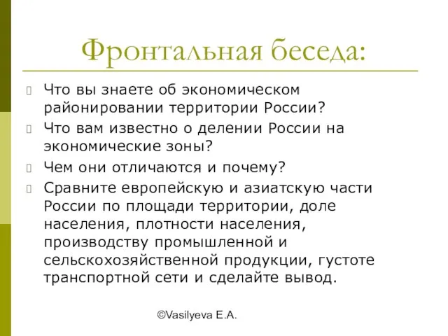 ©Vasilyeva E.A. Фронтальная беседа: Что вы знаете об экономическом районировании территории России?