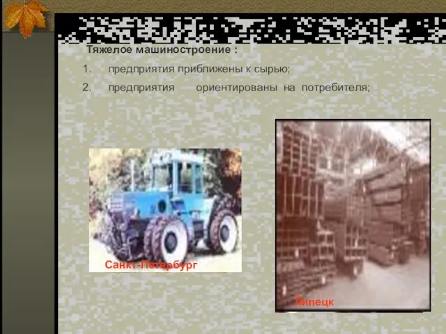 Тяжелое машиностроение : предприятия приближены к сырью; предприятия ориентированы на потребителя; Санкт-Петербург Липецк