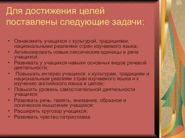 Для достижения целей поставлены следующие задачи: Ознакомить учащихся с культурой, традициями, национальными