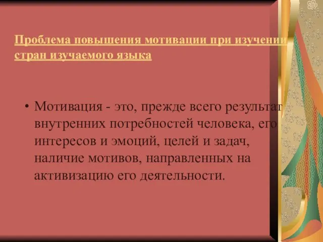 Проблема повышения мотивации при изучении стран изучаемого языка Мотивация - это, прежде