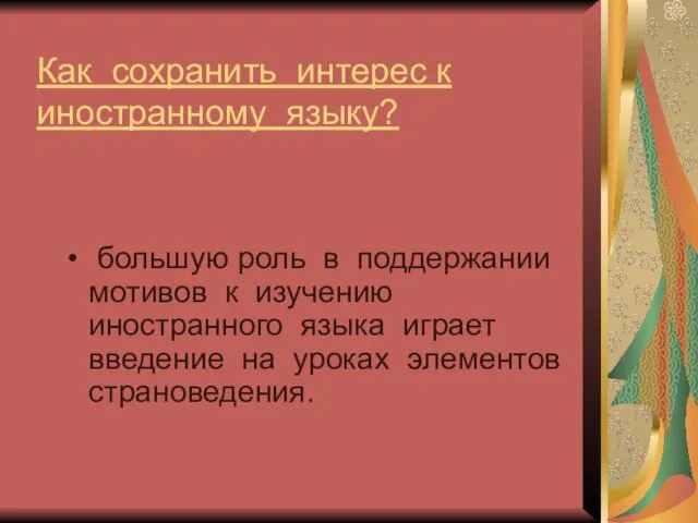 Как сохранить интерес к иностранному языку? большую роль в поддержании мотивов к