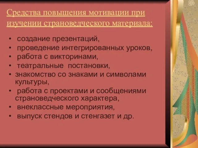 Средства повышения мотивации при изучении страноведческого материала: создание презентаций, проведение интегрированных уроков,