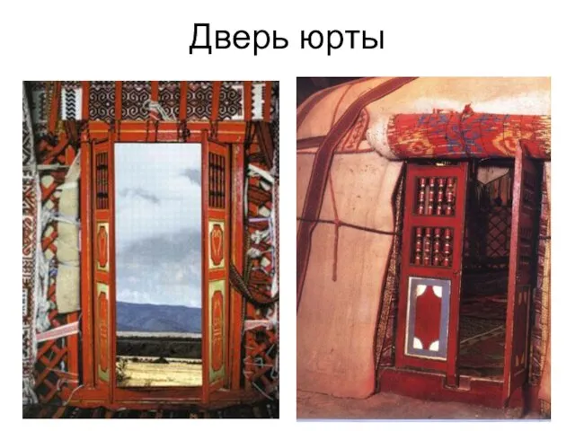 Дверь юрты