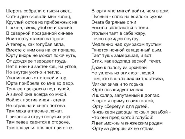 Шерсть собрали с тысяч овец, Сотни две сковали мне колец, Круглый остов