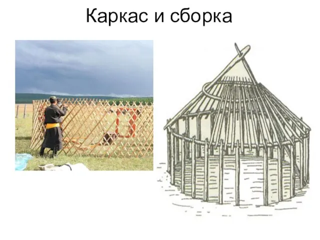 Каркас и сборка