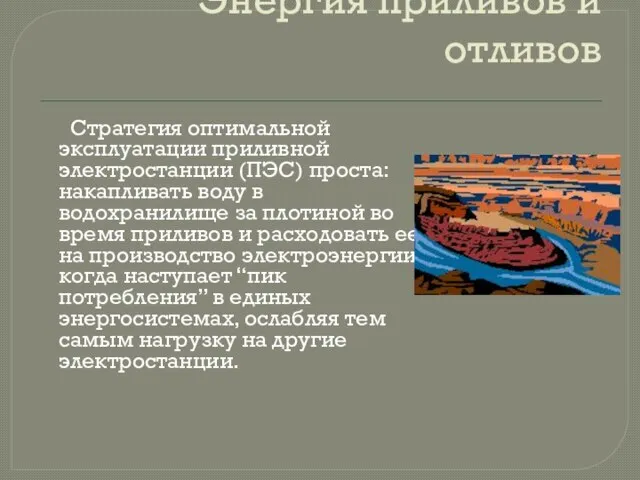 Энергия приливов и отливов Стратегия оптимальной эксплуатации приливной электростанции (ПЭС) проста: накапливать