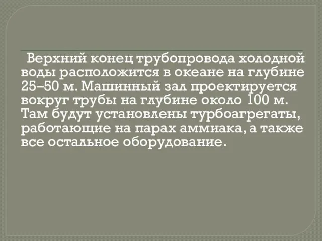 Верхний конец трубопровода холодной воды расположится в океане на глубине 25–50 м.