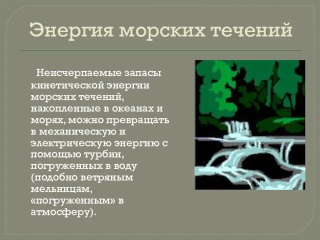 Энергия морских течений Неисчерпаемые запасы кинетической энергии морских течений, накопленные в океанах