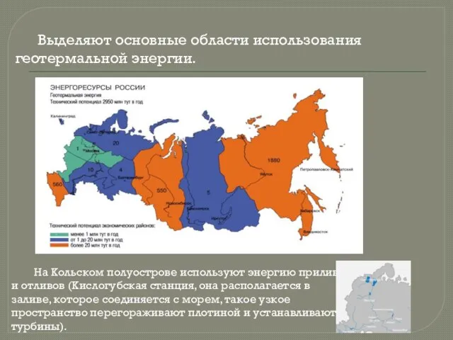 На Кольском полуострове используют энергию приливов и отливов (Кислогубская станция, она располагается