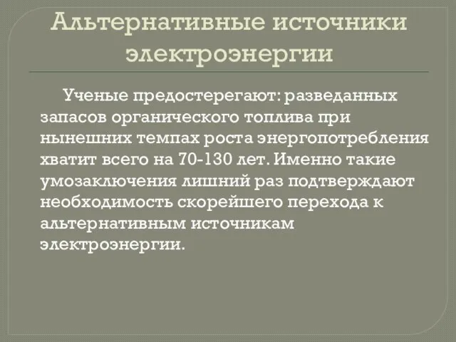 Альтернативные источники электроэнергии Ученые предостерегают: разведанных запасов органического топлива при нынешних темпах