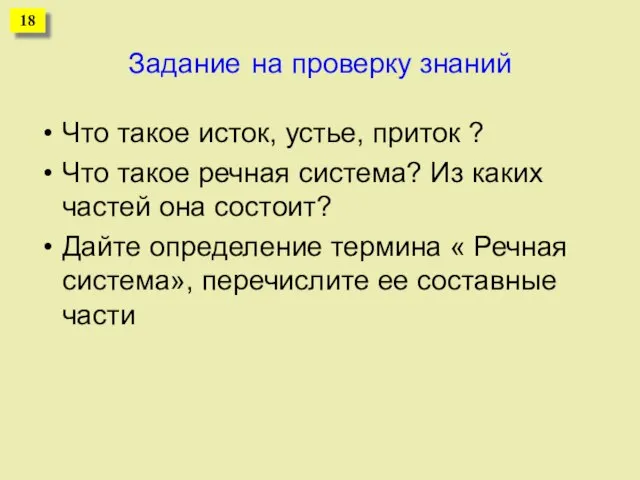 Задание на проверку знаний Что такое исток, устье, приток ? Что такое