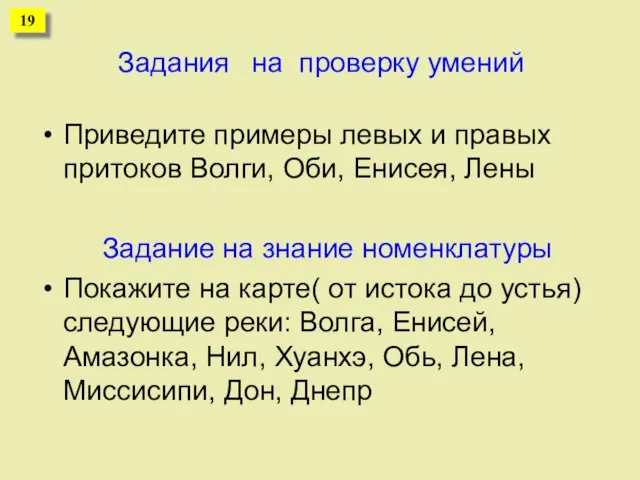 Задания на проверку умений Приведите примеры левых и правых притоков Волги, Оби,