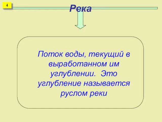 Река Поток воды, текущий в выработанном им углублении. Это углубление называется руслом реки 4