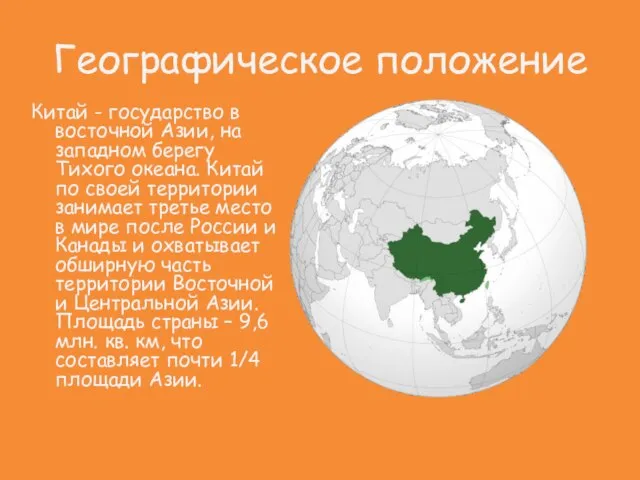 Географическое положение Китай - государство в восточной Азии, на западном берегу Тихого