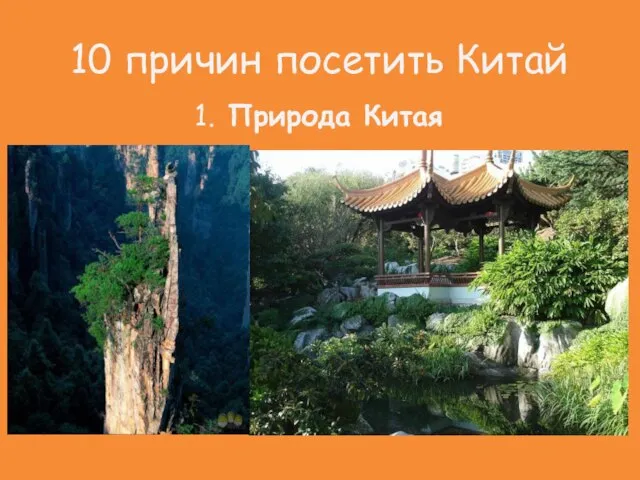 10 причин посетить Китай 1. Природа Китая