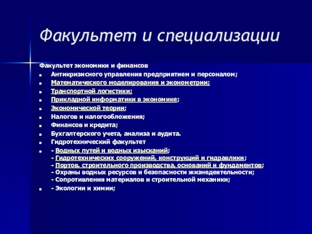 Факультет и специализации Факультет экономики и финансов Антикризисного управления предприятием и персоналом;