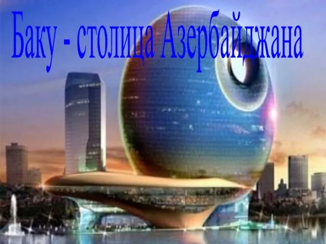 Баку - столица Азербайджана