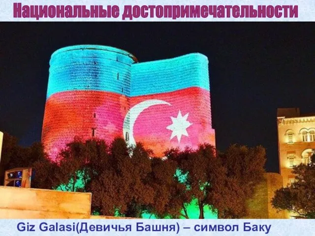 Giz Galasi(Девичья Башня) – символ Баку Национальные достопримечательности