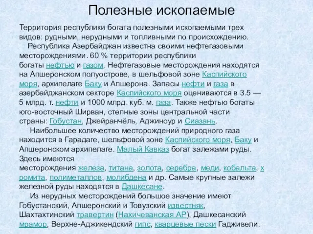 Полезные ископаемые Территория республики богата полезными ископаемыми трех видов: рудными, нерудными и