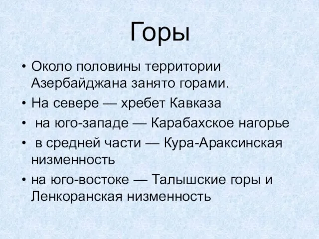 Около половины территории Азербайджана занято горами. На севере — хребет Кавказа на