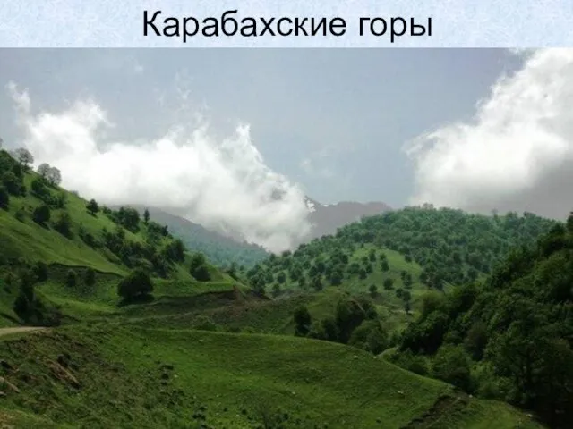 Карабахские горы