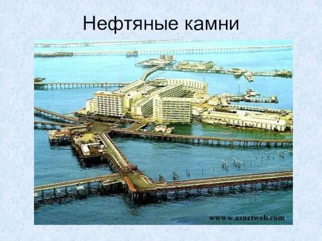 Нефтяные камни