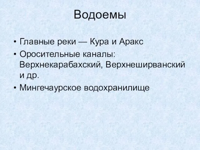 Водоемы Главные реки — Кура и Аракс Оросительные каналы: Верхнекарабахский, Верхнеширванский и др. Мингечаурское водохранилище