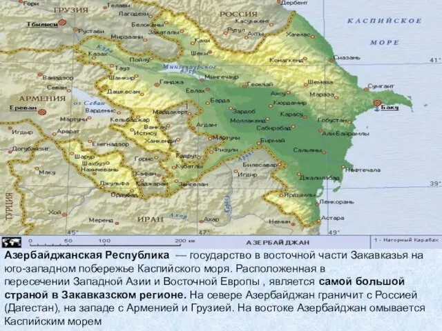 Азербайджанская Республика — государство в восточной части Закавказья на юго-западном побережье Каспийского