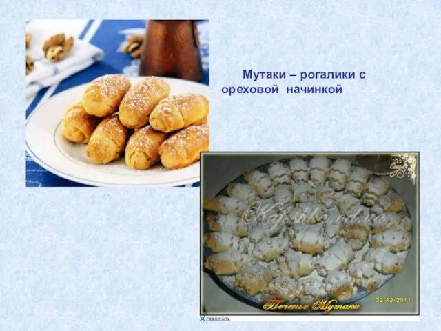 Мутаки – рогалики с ореховой начинкой