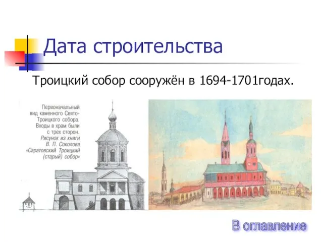 Дата строительства Троицкий собор сооружён в 1694-1701годах. В оглавление