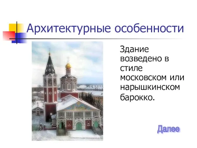 Архитектурные особенности Здание возведено в стиле московском или нарышкинском барокко. Далее