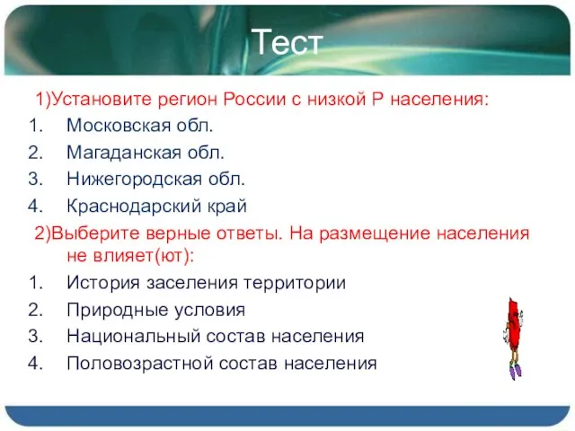 Тест 1)Установите регион России с низкой Р населения: Московская обл. Магаданская обл.