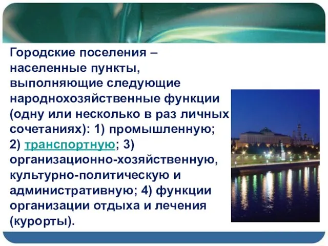 Городские поселения – населенные пункты, выполняющие следующие народнохозяйственные функции (одну или несколько