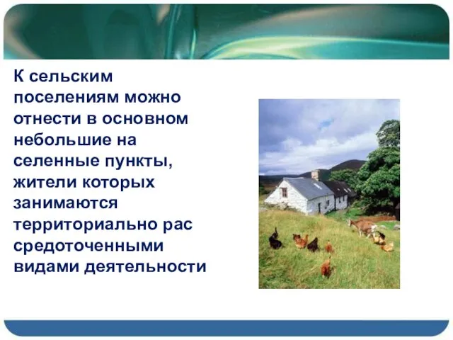 К сельским поселениям можно отнести в основном небольшие на селенные пункты, жители