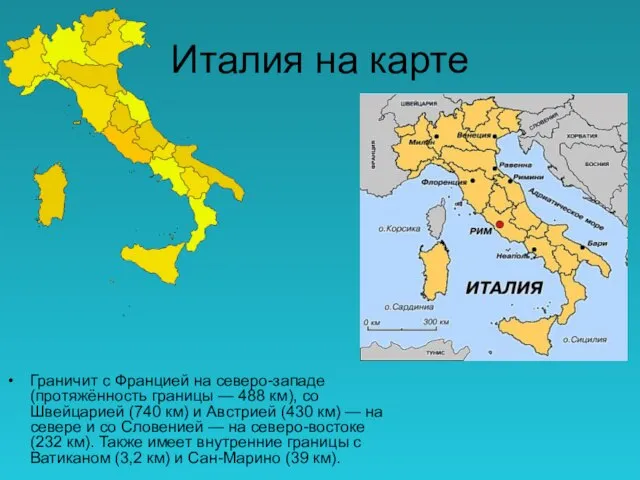 Италия на карте Граничит с Францией на северо-западе (протяжённость границы — 488