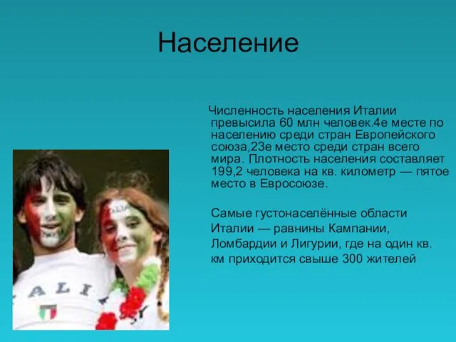 Население Численность населения Италии превысила 60 млн человек.4е месте по населению среди