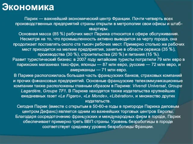 Экономика Париж — важнейший экономический центр Франции. Почти четверть всех производственных предприятий