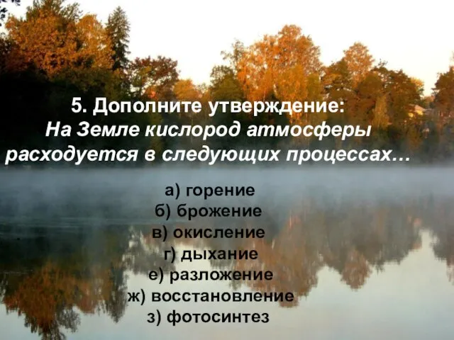 5. Дополните утверждение: На Земле кислород атмосферы расходуется в следующих процессах… а)