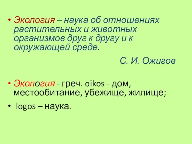 Экология – наука об отношениях растительных и животных организмов друг к другу