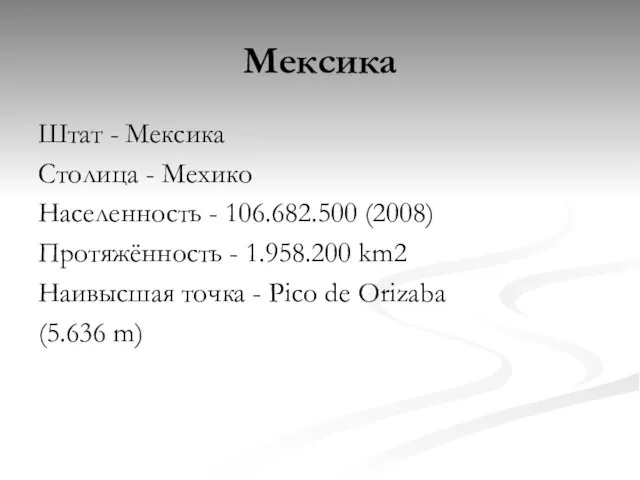 Мексика Штат - Мексика Столица - Мехико Населенность - 106.682.500 (2008) Протяжённость