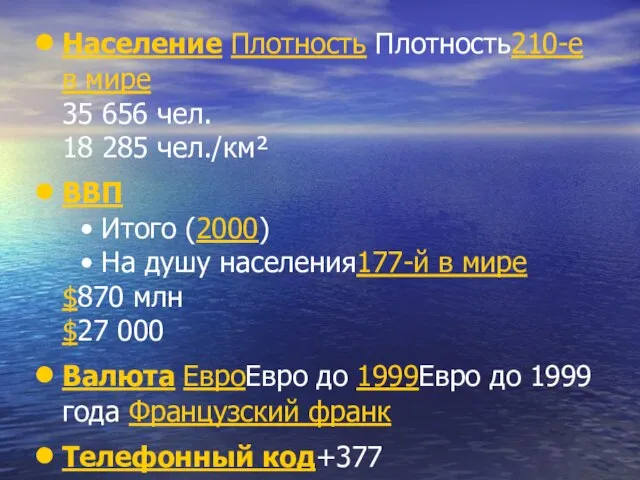 Население Плотность Плотность210-е в мире 35 656 чел. 18 285 чел./км² ВВП