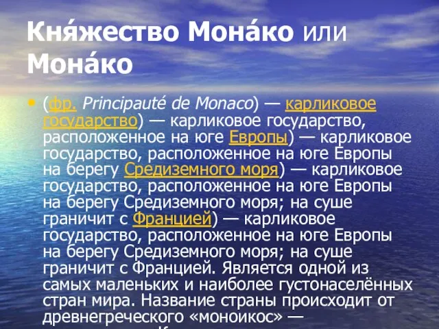 Кня́жество Мона́ко или Мона́ко (фр. Principauté de Monaco) — карликовое государство) —