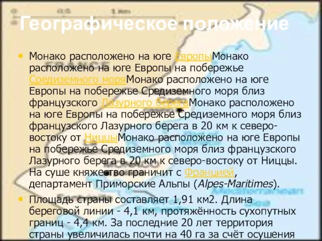 Географическое положение Монако расположено на юге ЕвропыМонако расположено на юге Европы на