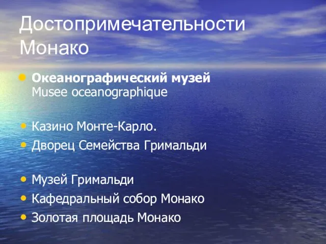 Достопримечательности Монако Океанографический музей Musee oceanographique Казино Монте-Карло. Дворец Семейства Гримальди Музей