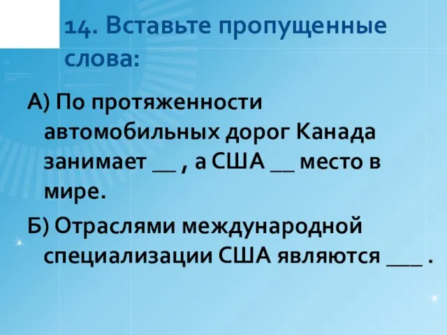 14. Вставьте пропущенные слова: А) По протяженности автомобильных дорог Канада занимает __