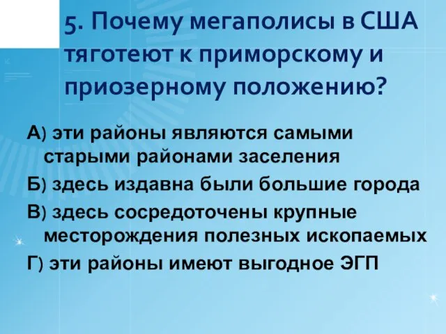 5. Почему мегаполисы в США тяготеют к приморскому и приозерному положению? А)