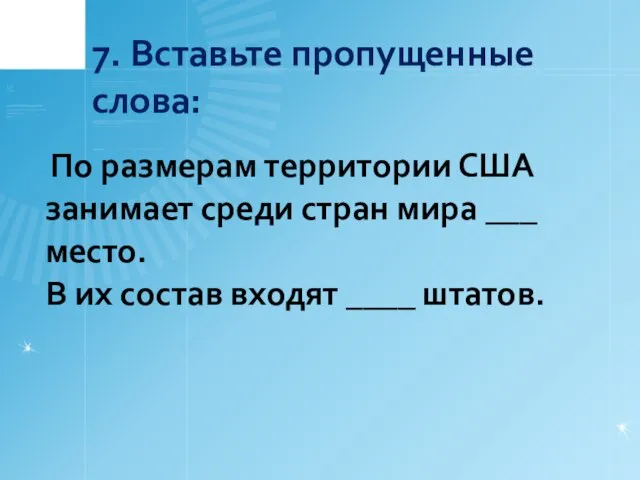 7. Вставьте пропущенные слова: По размерам территории США занимает среди стран мира